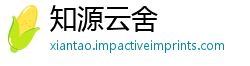 知源云舍